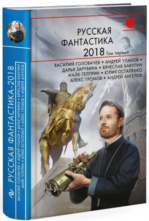 Русская фантастика Русская фантастика-2018. Том первый