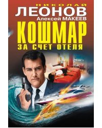 Кошмар за счет отеля