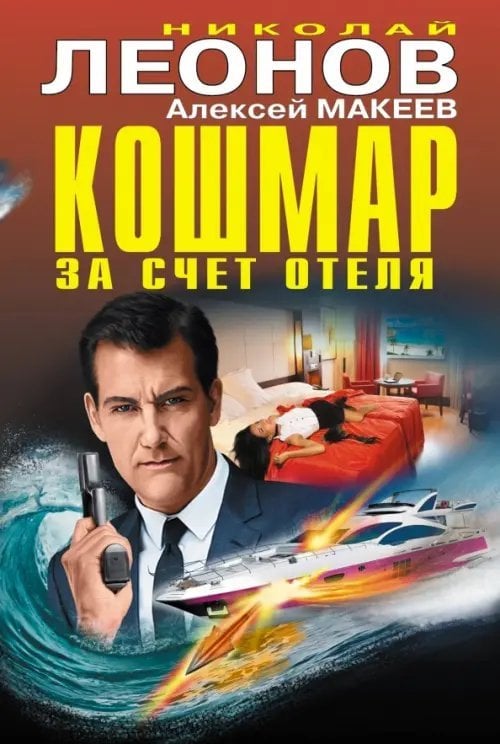 Черная кошка Кошмар за счет отеля