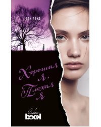 Хорошая я. Плохая я