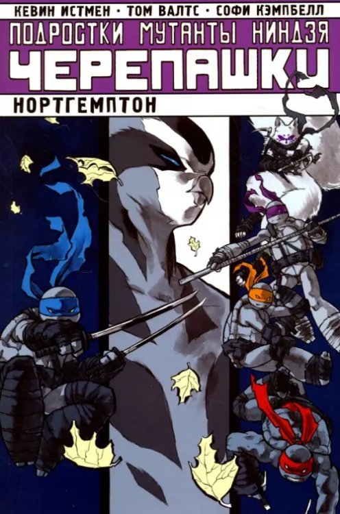 Подростки Мутанты Ниндзя Черепашки Подростки Мутанты Ниндзя Черепашки. Нортгемптон