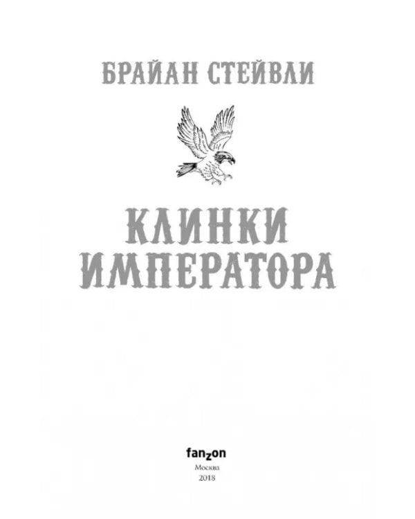 Клинки императора