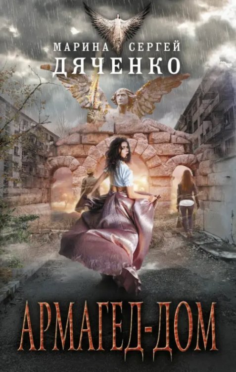 Лучшая фантастика Марины и Сергея Дяченко Армагед-дом