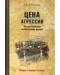 Цена агрессии. Потери Германии на Восточном фронте