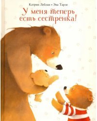 У меня теперь есть сестрёнка!