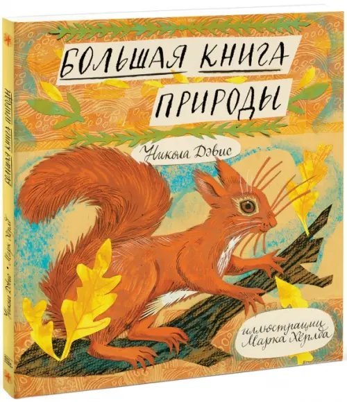 Для детей Большая книга природы