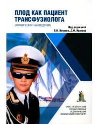 Плод как пациент трансфузиолога. Монография