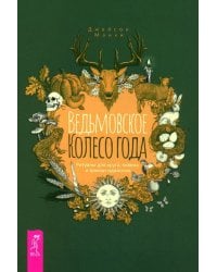 Ведьмовское Колесо Года. Ритуалы для круга, ковена и виккан-одиночек