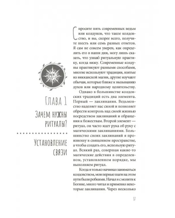 Ведьмовское Колесо Года. Ритуалы для круга, ковена и виккан-одиночек