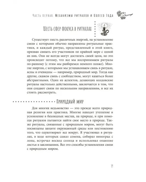 Ведьмовское Колесо Года. Ритуалы для круга, ковена и виккан-одиночек