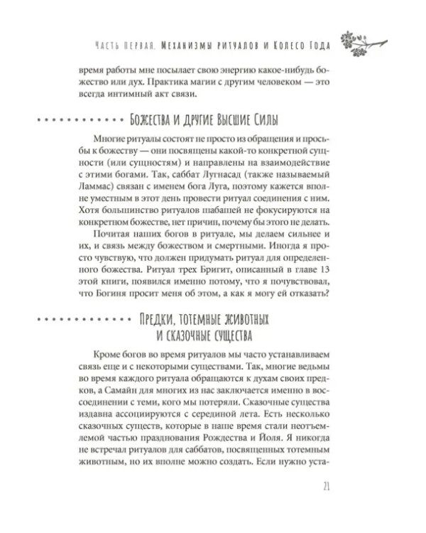 Ведьмовское Колесо Года. Ритуалы для круга, ковена и виккан-одиночек