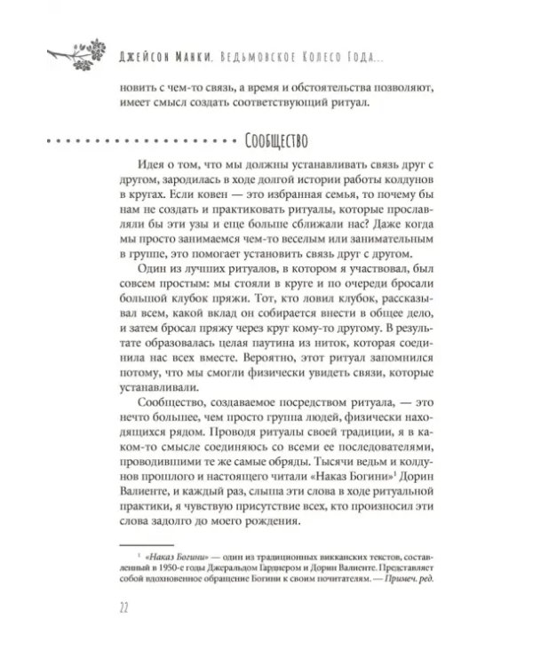 Ведьмовское Колесо Года. Ритуалы для круга, ковена и виккан-одиночек