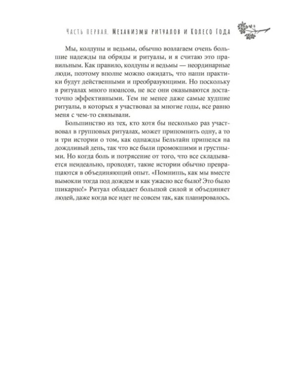 Ведьмовское Колесо Года. Ритуалы для круга, ковена и виккан-одиночек