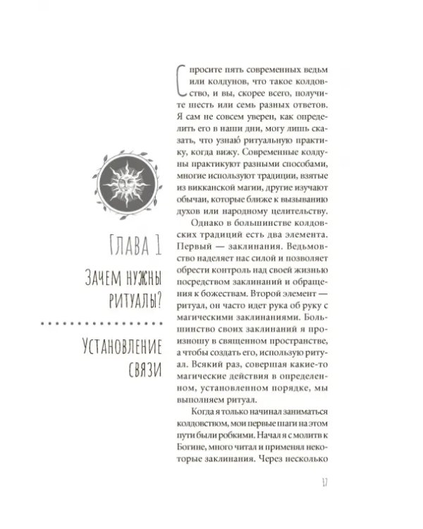 Ведьмовское Колесо Года. Ритуалы для круга, ковена и виккан-одиночек