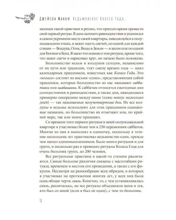 Ведьмовское Колесо Года. Ритуалы для круга, ковена и виккан-одиночек