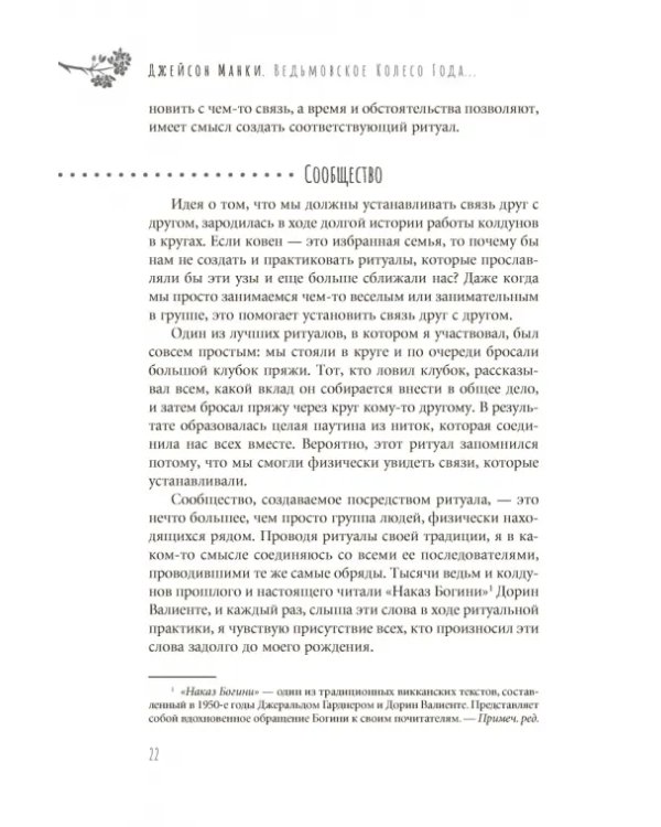 Ведьмовское Колесо Года. Ритуалы для круга, ковена и виккан-одиночек