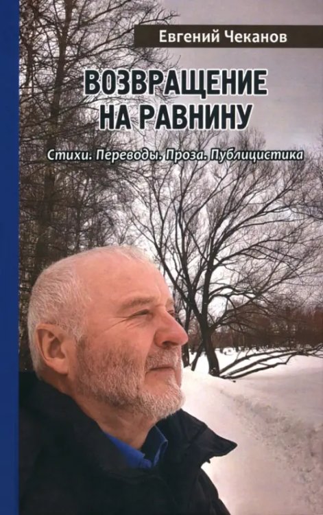 Возвращение на равнину. Стихи. Переводы. Проза. Публицистика Возвращение на равнину. Стихи. Переводы. Проза. Публицистика