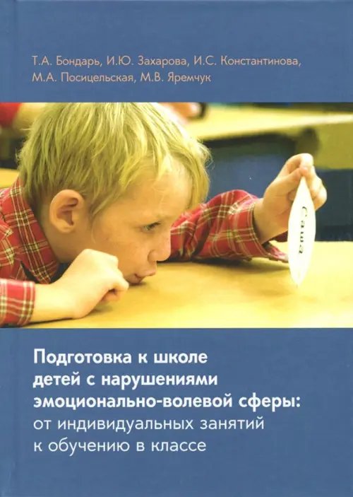 Подготовка к школе детей с нарушениями эмоционально-волевой сферы Подготовка к школе детей с нарушениями эмоционально-волевой сферы