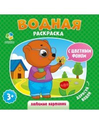 Водная раскраска с цветным фоном. Любимые картинки. 3+