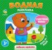 Водная раскраска с цветным фоном. Любимые картинки. 3+