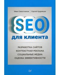 SEO для клиента. Разработка сайтов. Контекстная реклама. Социальные медиа. Оценка эффективности