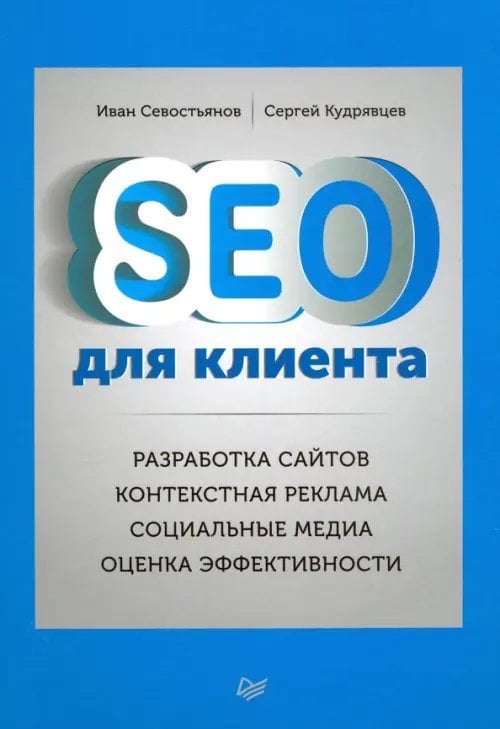 SEO для клиента. Разработка сайтов. Контекстная реклама. Социальные медиа. Оценка эффективности
