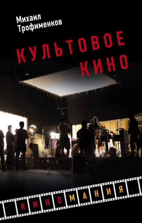 Киномания Культовое кино