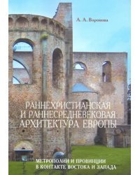 Раннехристианская и раннесредневековая архитектура Европы. Учебное пособие