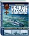 Первые русские миноносцы. Основоположники новой тактики
