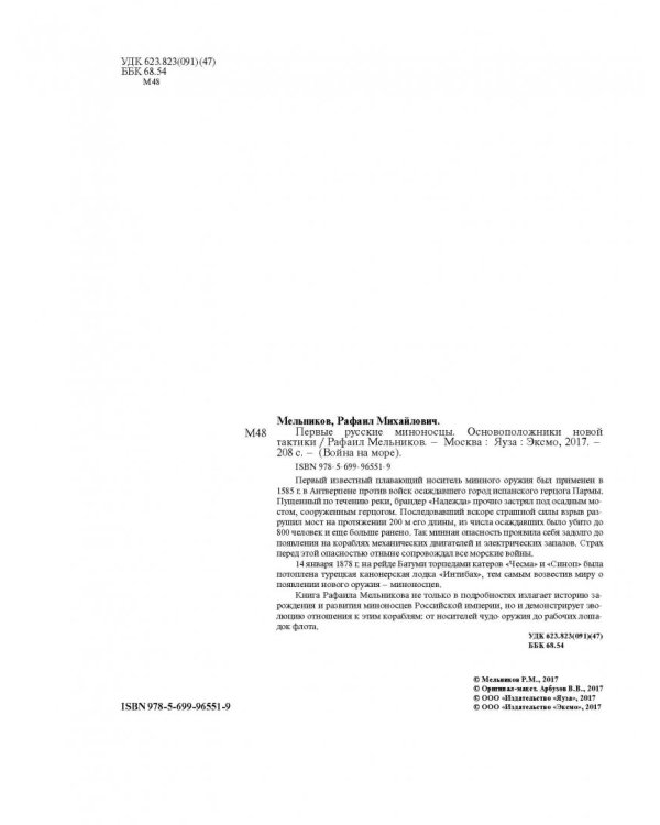 Первые русские миноносцы. Основоположники новой тактики