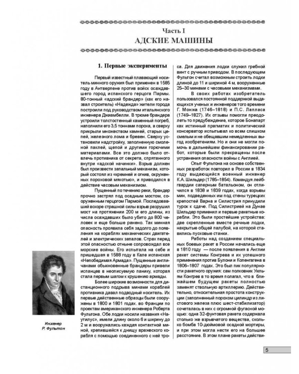 Первые русские миноносцы. Основоположники новой тактики