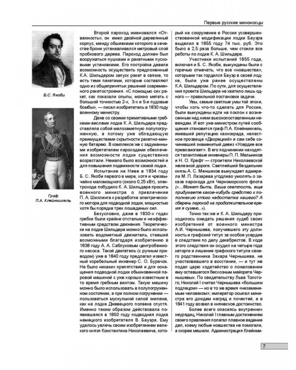 Первые русские миноносцы. Основоположники новой тактики