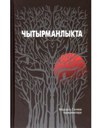 Чытырманлыкта