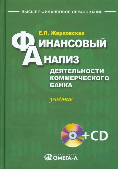 Высшее финансовое образование Финансовый анализ деятельности коммерческого банка. Учебник + CD