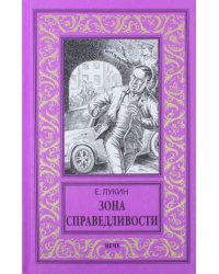 Зона справедливости