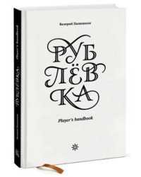 Рублевка. Player's Handbook