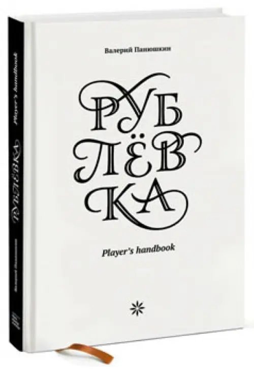 Рублевка. Player's Handbook