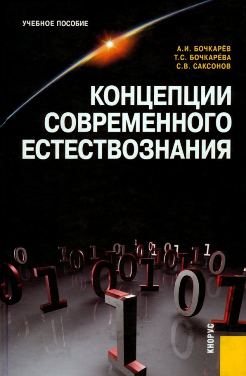 Концепции современного естествознания