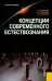 Концепции современного естествознания