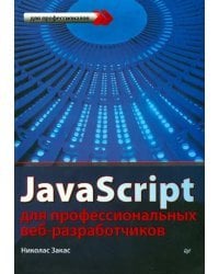 JavaScript для профессиональных веб-разработчиков