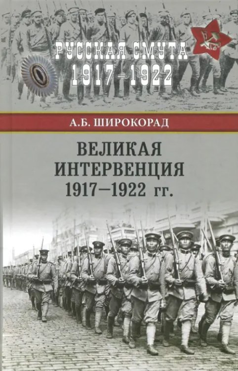 Великая интервенция 1917-1922 гг.