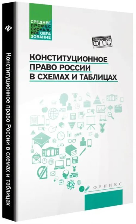 Среднее профессиональное образование Конституционное право России в схемах и таблицах