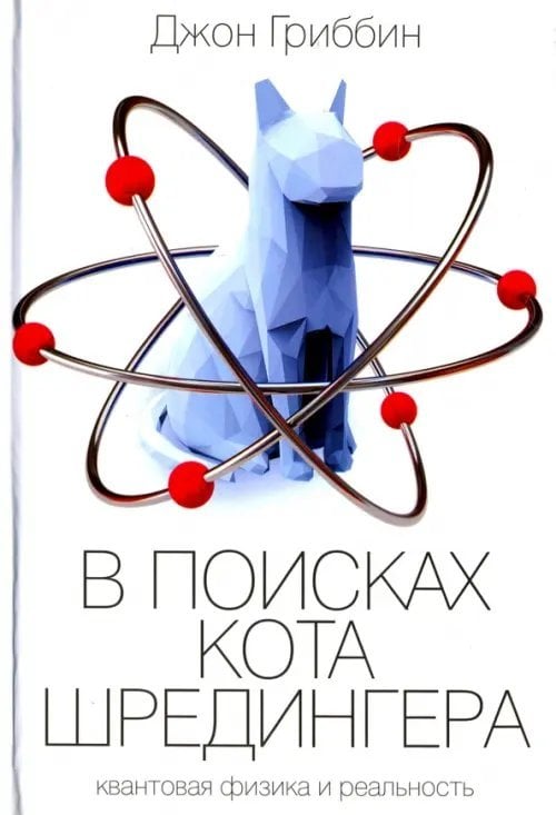 В поисках кота Шредингера В поисках кота Шредингера
