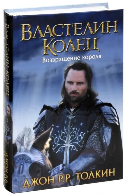 Властелин Колец. Возвращение короля