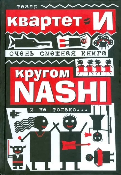 Очень смешная книга. Кругом NASHI и не только...