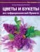 Цветы и букеты из гофрированной бумаги