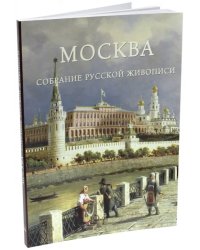Москва. Собрание русской живописи