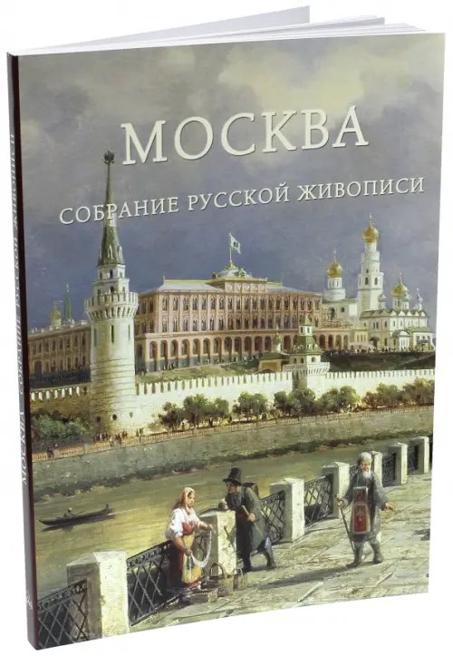 Москва. Собрание русской живописи Москва. Собрание русской живописи