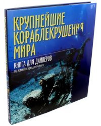 Крупнейшие кораблекрушения мира. Книга для дайверов