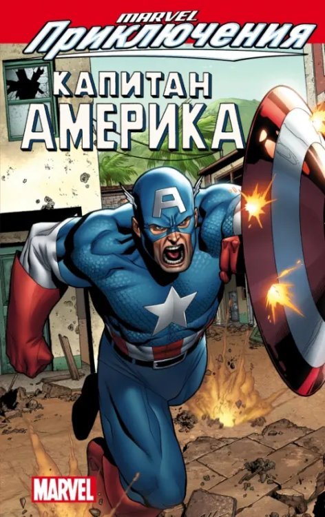 Вселенная Марвел. Приключения Marvel Приключения. Капитан Америка